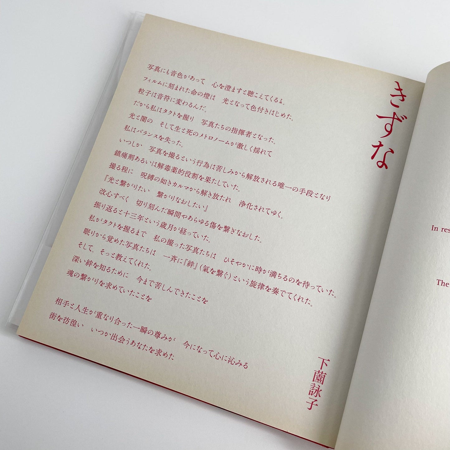 下薗詠子 きずな 文福