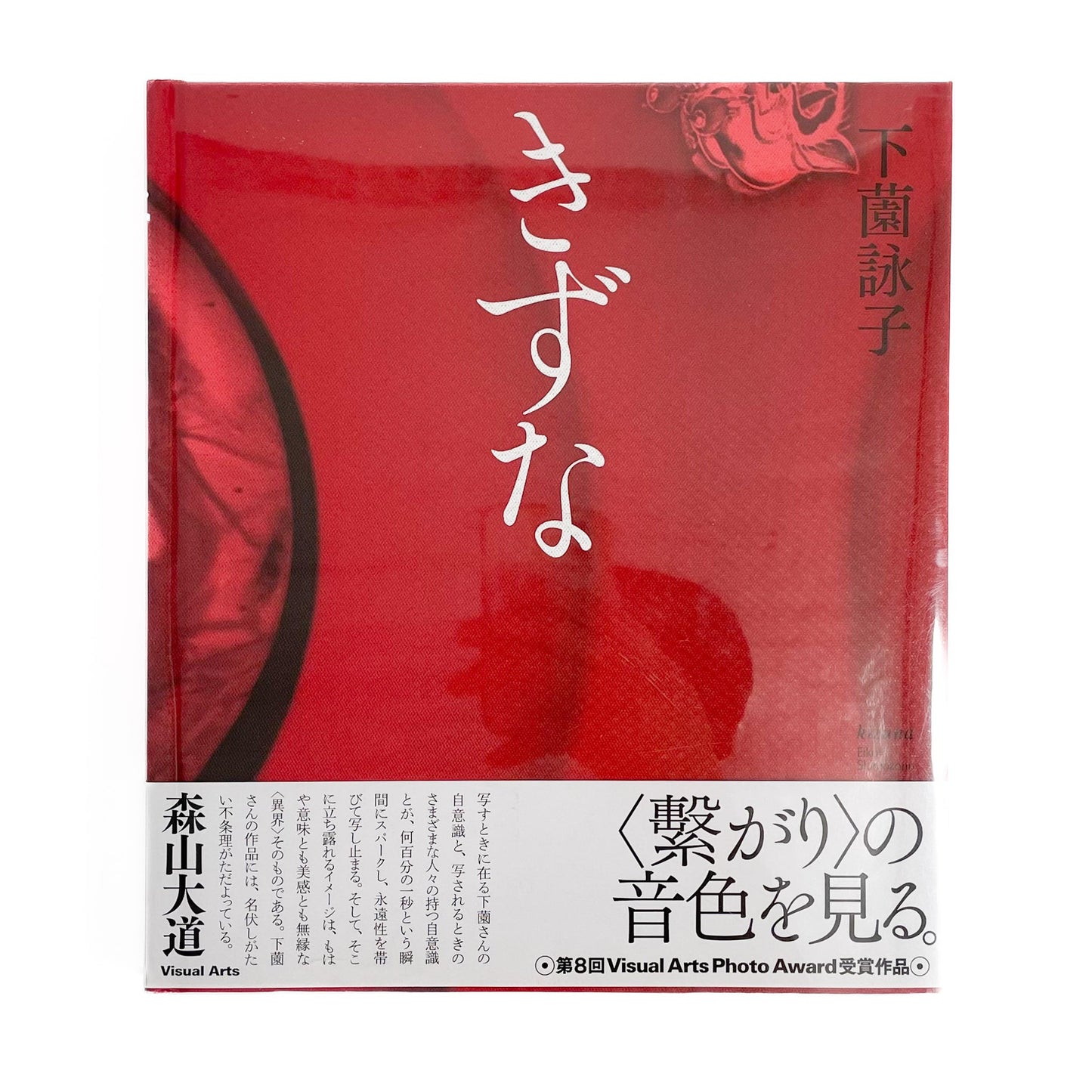 下薗詠子 きずな 文福