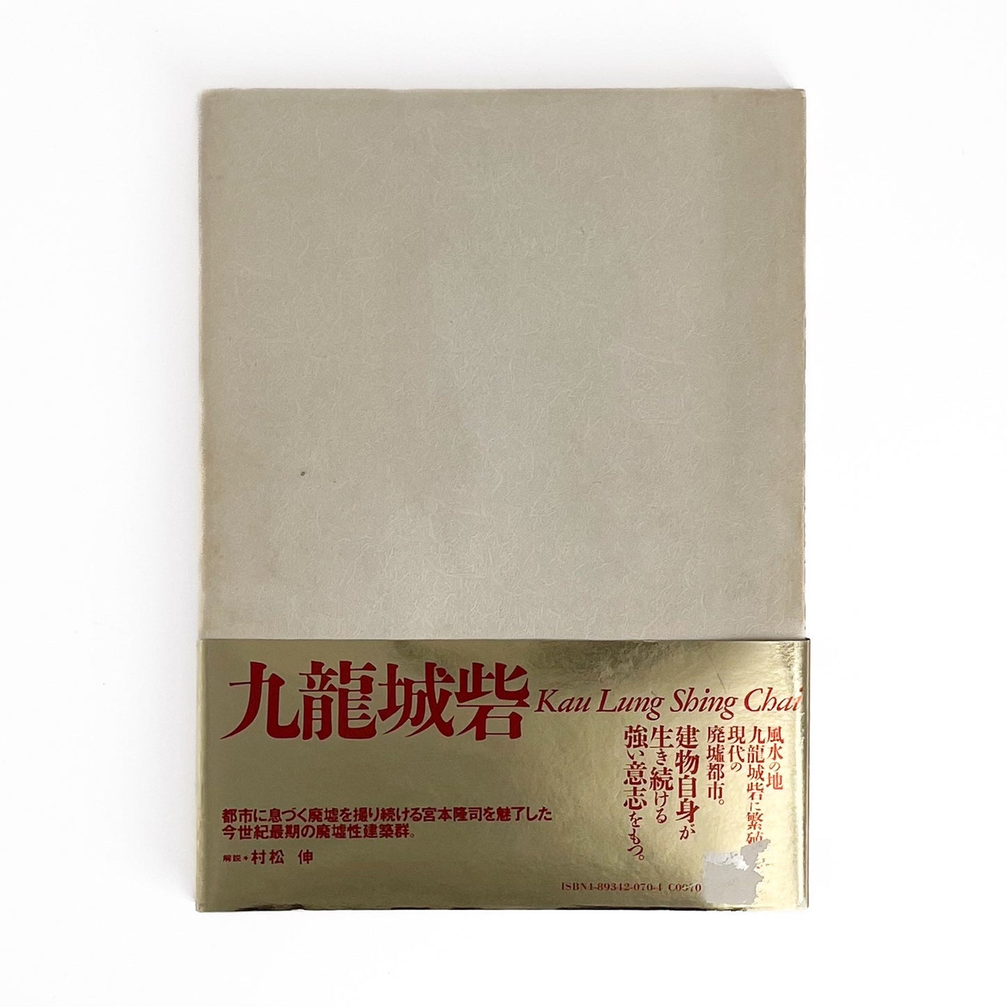 宮本隆司 九龍城砦 KAU LUNG SHING CHAI, Kowloon Walled City ペヨトル工房