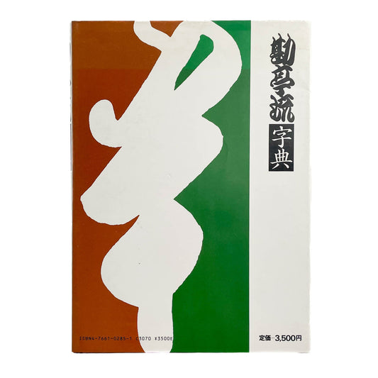 勘亭流字典　竹柴蟹助/著 グラフィック社
