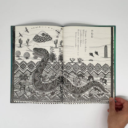 おれは歌だ おれはここを歩く　アメリカ・インディアンの詩 福音館書店